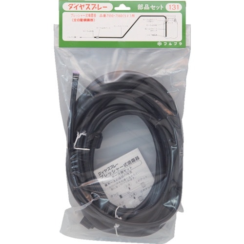 FURUPLA 部品No.131 ホース部セット5