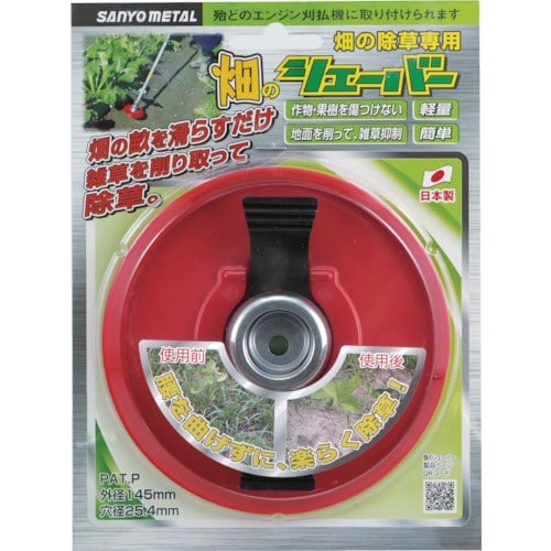 三陽金属 刈払機用 畑の除草カッター 畑のシェーバ