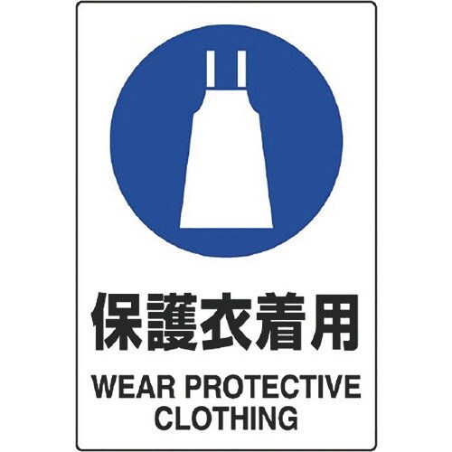 ユニット JIS規格ステッカー 保護衣着用 5枚組