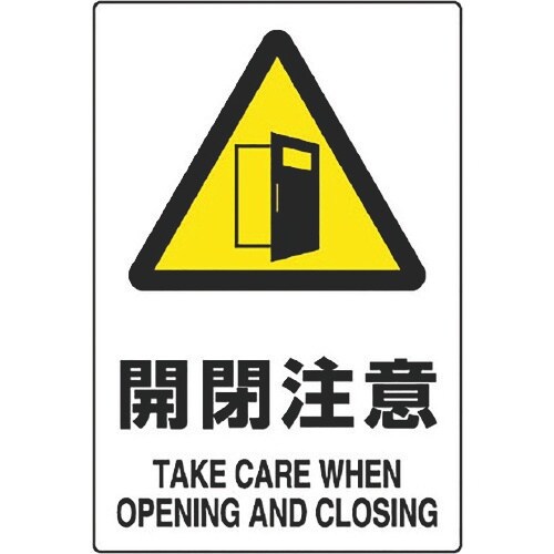 ユニット JIS規格ステッカー 開閉注意 5枚組