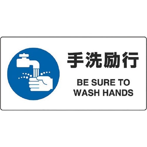 ユニット JIS規格標識 手洗励行