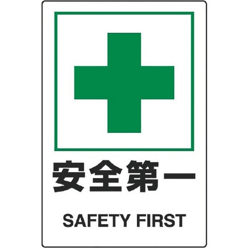 ユニット JIS規格ステッカー 安全第一 5枚組