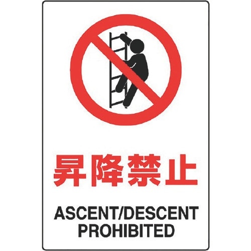 ユニット JIS規格標識 昇降禁止