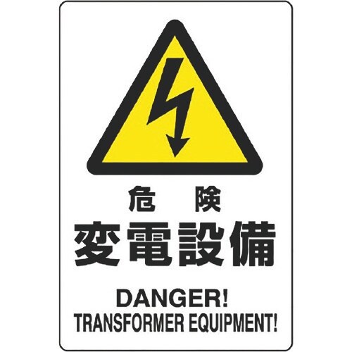 ユニット 危険標識 危険 変電設備