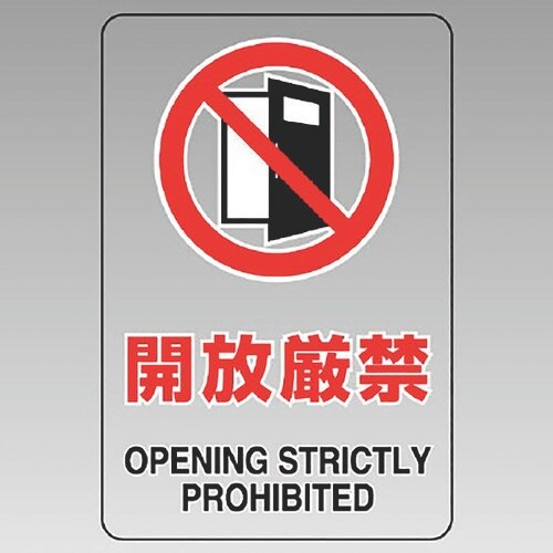 ユニット 透明ステッカー(大) 開放厳禁