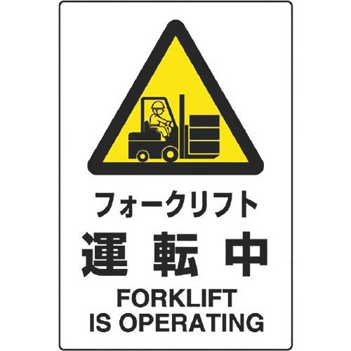 ユニット JIS規格標識 フォークリフト運転中