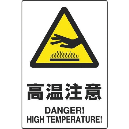 ユニット JIS規格ステッカー 高温注意 5枚組