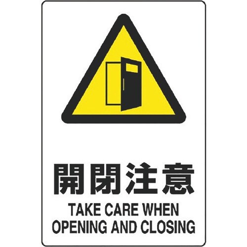 ユニット JIS規格ステッカー 開閉注意