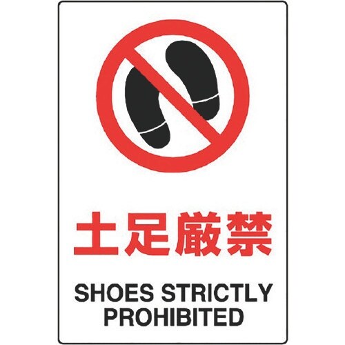 ユニット JIS規格標識 土足厳禁