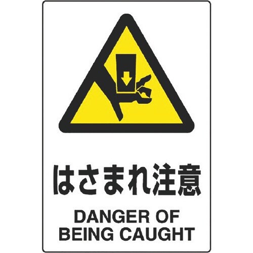 ユニット JIS規格ステッカー はさまれ 5枚組