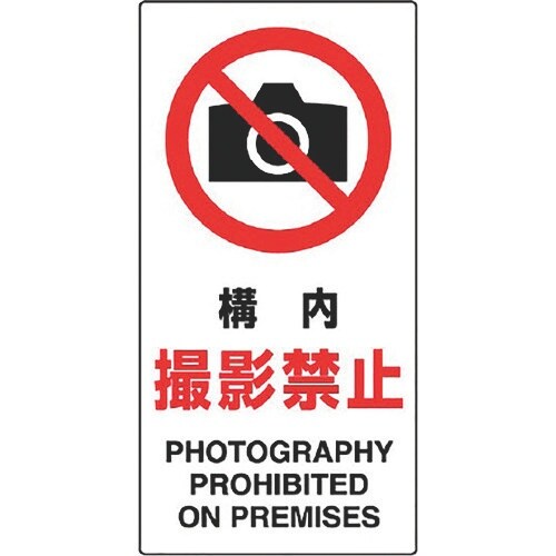 ユニット 構内標識 構内撮影禁止