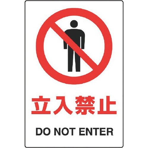 ユニット JIS規格ステッカー 立入禁止 5枚1組