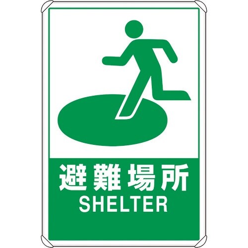 ユニット 反射表示板 避難場所 大 平リブ付