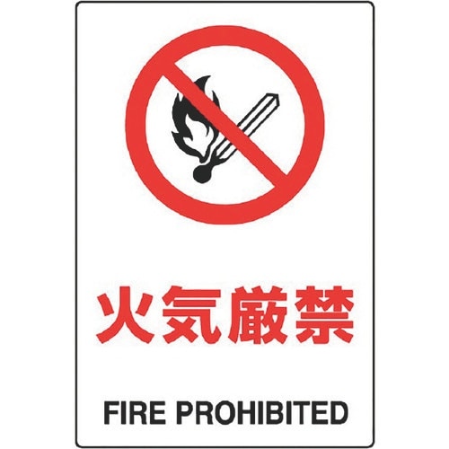 ユニット JIS規格標識 火気厳禁