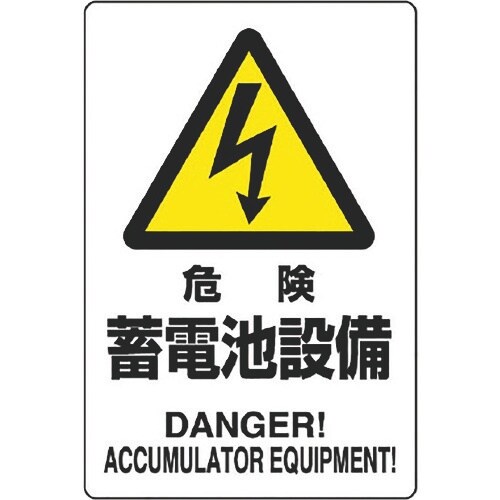 ユニット 危険標識 危険 蓄電池設備