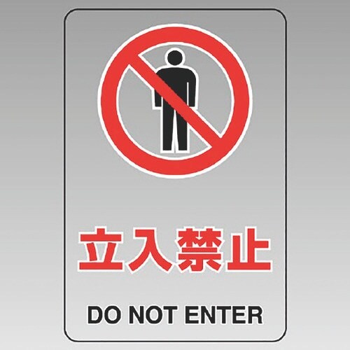 ユニット 透明ステッカー(大) 立入禁止