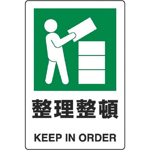 ユニット JIS規格標識 整理整頓