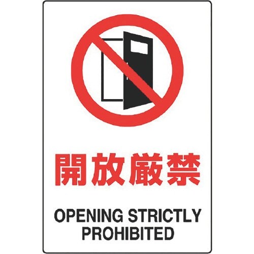 ユニット JIS規格ステッカー 開放厳禁