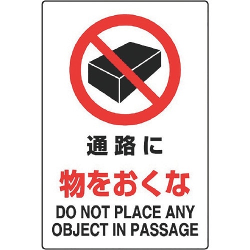 ユニット JIS規格標識 通路に物をおくな