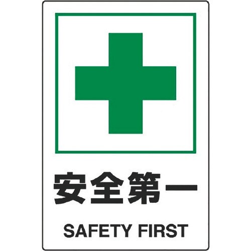 ユニット JIS規格ステッカー 安全第一