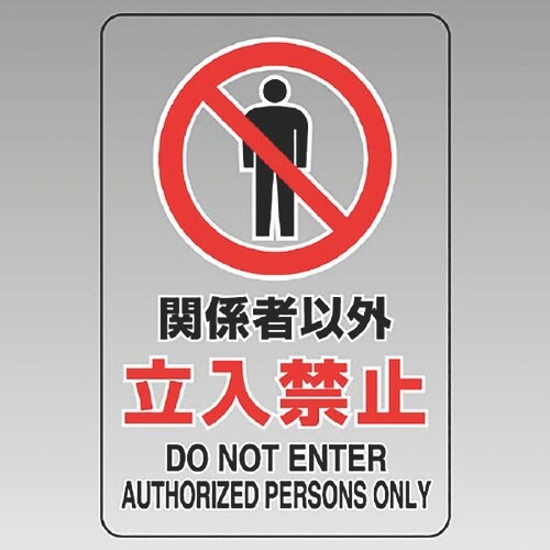 ユニット 透明ステッカー(大) 関係者以外立入禁止