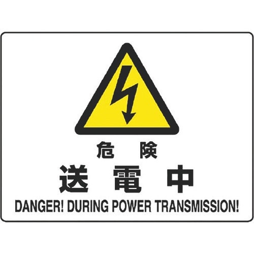 ユニット 危険標識 危険 送電中