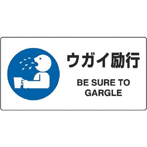 ユニット JIS規格標識 ウガイ励行