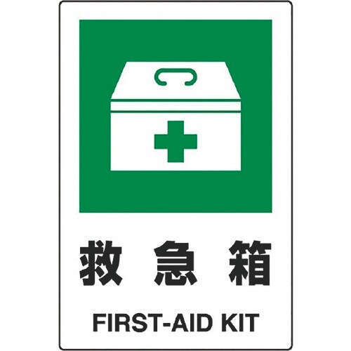 ユニット JIS規格標識 救急箱