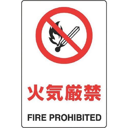 ユニット JIS規格標識 火気厳禁