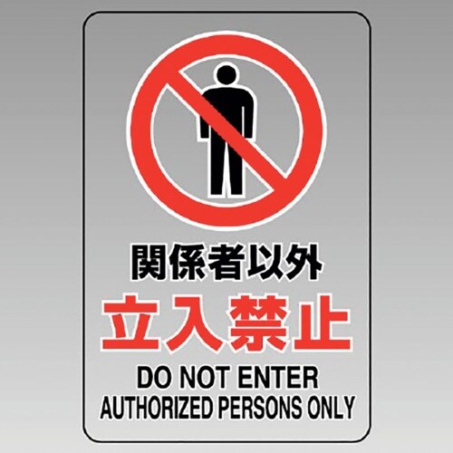 ユニット 透明ステッカー(小) 関係者以外立入禁止