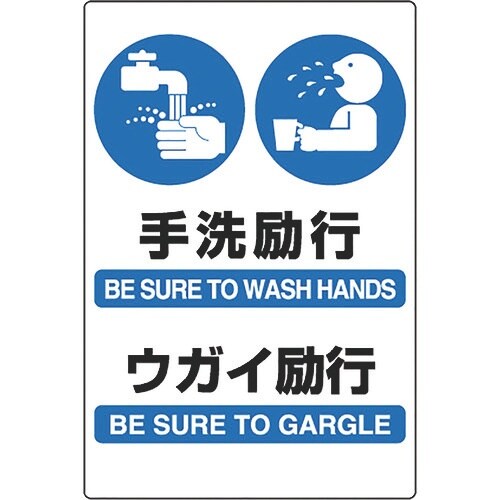 ユニット JIS規格ステッカー 手洗・ウガイ励行