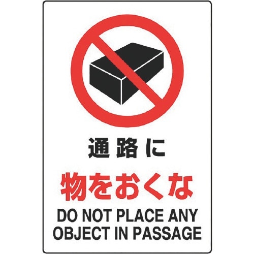 ユニット JIS規格ステッカー 通路に物をおくな