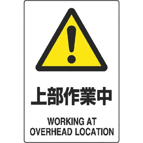 ユニット JIS規格ステッカー 上部作業中