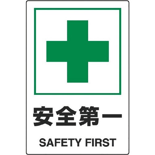 ユニット JIS規格標識 安全第一