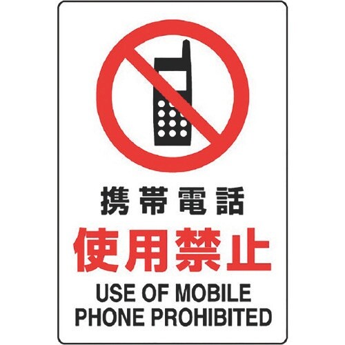 ユニット JIS規格標識 携帯電話使用禁止