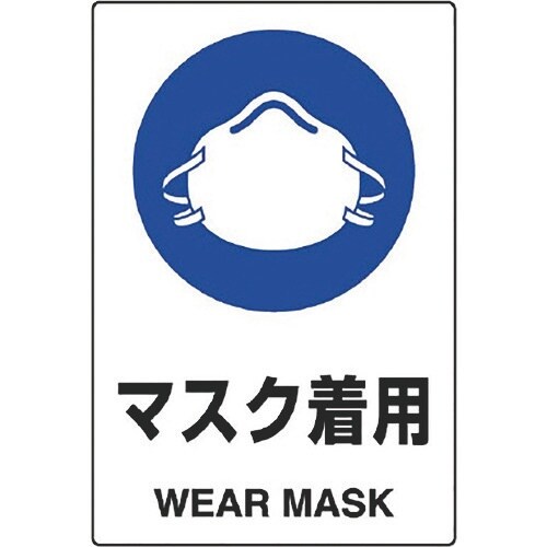 ユニット JIS規格標識 マスク着用