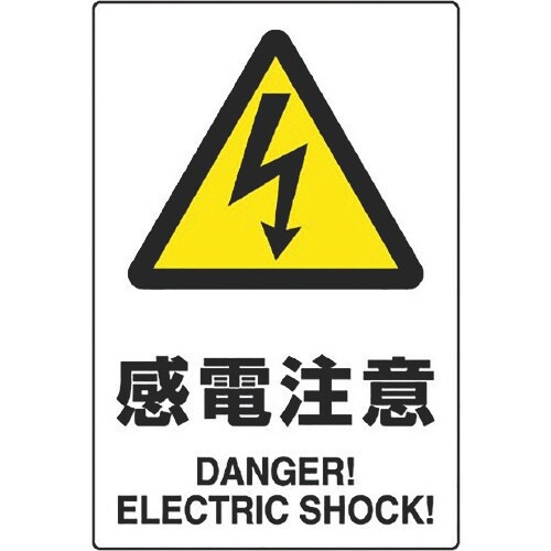 ユニット JIS規格ステッカー 感電注意 5枚組