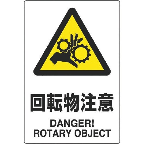 ユニット JIS規格ステッカー 回転物注意 5枚組