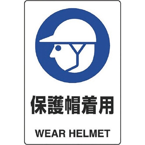 ユニット JIS規格ステッカー 保護帽着用