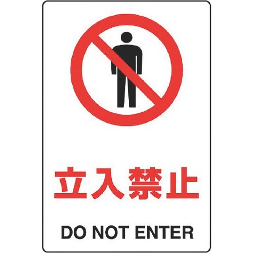 ユニット JIS規格標識 立入禁止