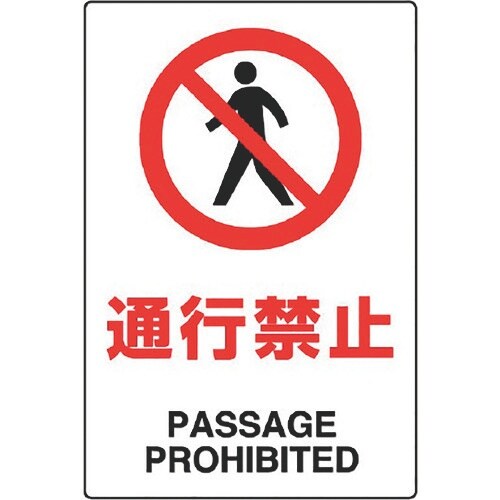 ユニット JIS規格標識 通行禁止