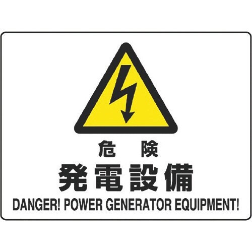 ユニット 危険標識 危険 発電設備