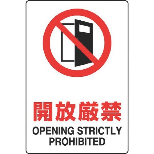 ユニット JIS規格ステッカー 開放厳禁
