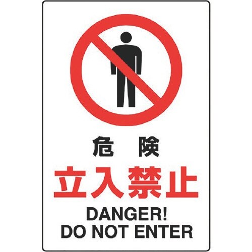 ユニット JIS規格標識 危険立入禁止