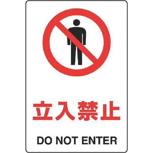 ユニット JIS規格ステッカー 立入禁止