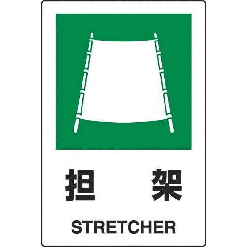ユニット JIS規格ステッカー 担架