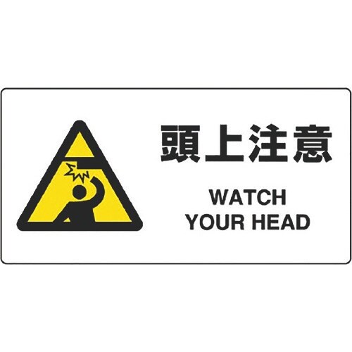 ユニット JIS規格標識 頭上注意