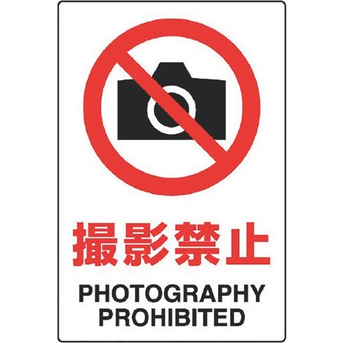 ユニット JIS規格ステッカー 撮影禁止 5枚組
