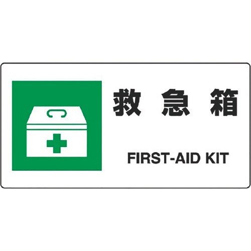 ユニット JIS規格標識 救急箱