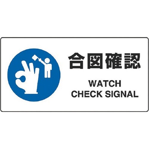 ユニット JIS規格標識 合図確認
